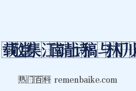 载敬堂集·江南靖士诗稿·与林丁川兄是什么意思的图片